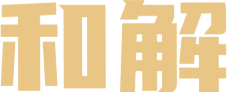 和解